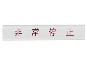 アクリルタイトル銘板・短冊銘板