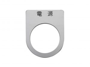 アルミダルマ銘板 P型