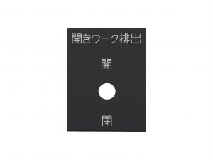 アルミ切替銘板