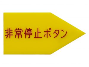 非常停止銘板